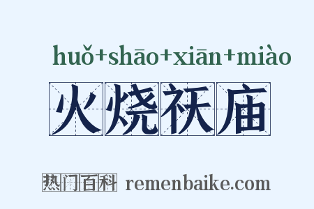 火烧祆庙是什么意思的图片